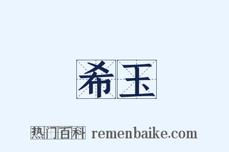 希玉是什么意思的图片